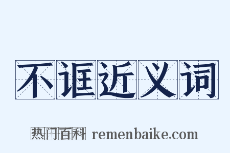 不诓近义词是什么意思的图片